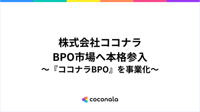 120万人のスキルデータベースを活かし、1月13日よりBPO市場に本格参入 「外部スキルのチーム活用」で『ココナラBPO』を事業化
