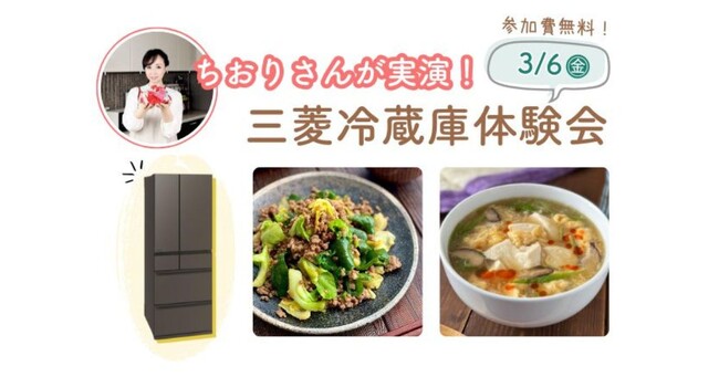 【3月6日開催】人気Nadia Artistちおりさんが実演！三菱冷蔵庫体験会に無料でご招待♪
