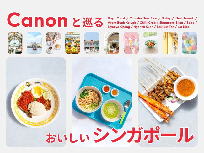 シンガポール政府観光局、キヤノンMJと共同企画「Canonと巡る、おいしいシンガポール」キャンペーンを開始