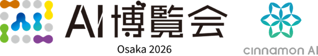 シナモンAI、「AI博覧会 Osaka2026」に出展（1/21～22 マイドームおおさか）