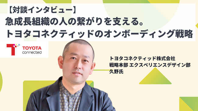 トヨタコネクティッド株式会社が外部の人事プロフェッショナルと実践するオンボーディング戦略