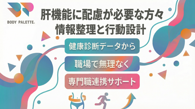 【健康診断データから考える】肝機能に配慮が必要な傾向のある方々に向けた生活習慣理解と日常行動の整理を支える専門職連携プログラムを提供開始いたしました