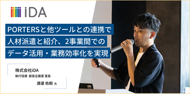 ファッション業界の人材派遣・紹介事業を担う株式会社iDA。既存ツールとの連携でPORTERSを両事業のデータ基盤に