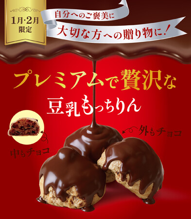 バレンタインにピッタリ！チョコ好き必見！ダブルチョコ仕立て！！1・2月限定「プレミアムで贅沢な豆乳もっちりん」が新登場！贅沢にチョコを使用した“ダブルチョコ仕立て”で、濃厚な幸せをお届けします(ハート)