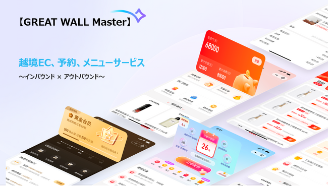 【GREAT WALL Master】リリース、越境EC・予約・メニューサービスを提供開始！