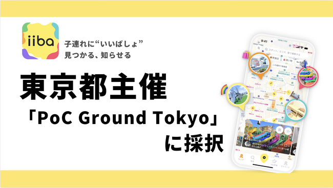 株式会社iiba、東京都主催「スタートアップ社会実装促進事業（PoC Ground Tokyo）」に採択