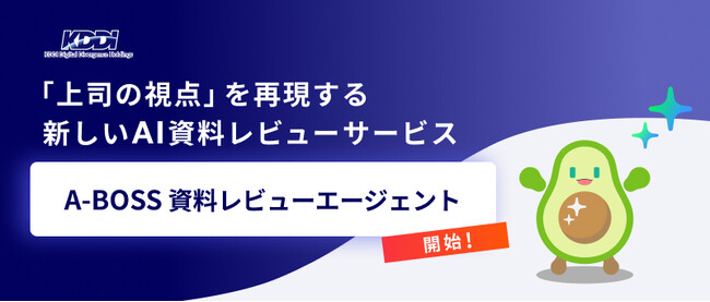 KDDIアジャイル開発センター、AIによる「上司の視点」の再現・資料の即時添削を実現する「A-BOSS 資料レビューエージェント」を開始