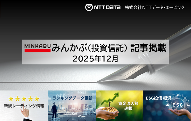 投信の最新情報に関する記事4本を「みんかぶ（投資信託）」に掲載しました 2026年1月