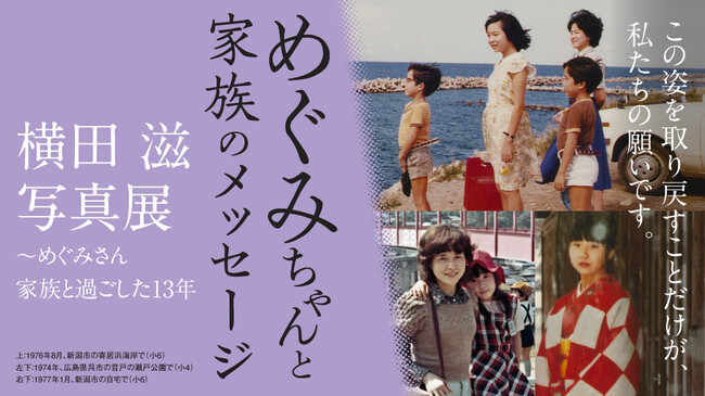 【大阪高島屋】「めぐみちゃんと家族のメッセージ　～横田 滋 写真展～めぐみさん 家族と過ごした13年」2026年2月26日(木)から開催