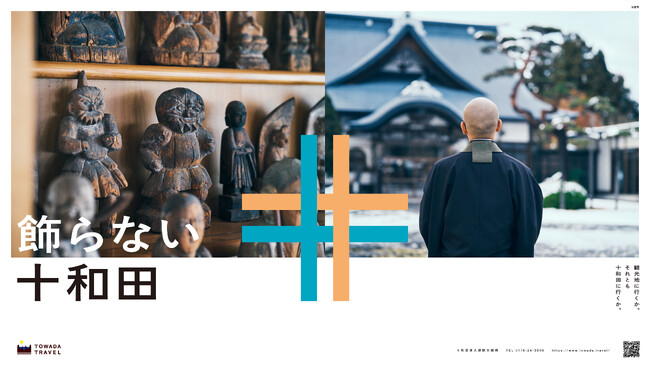 「飾らない十和田」第2弾 秋冬ポスター掲出開始