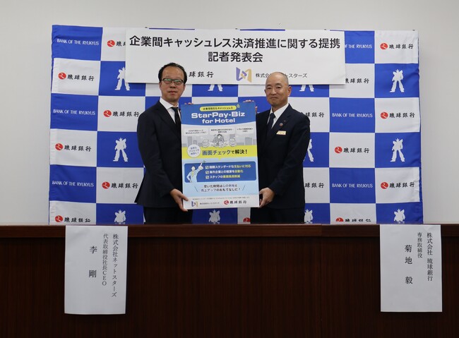 琉球銀行と、企業間キャッシュレス決済推進に関して業務提携
