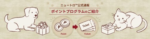 マース ジャパン、ペットのためのより良い世界の実現のために、「ニュートロ(TM)公式通販ポイントプログラム」で集まった48万以上のポイント相当額24万円超を保護犬・保護猫の活動に寄付