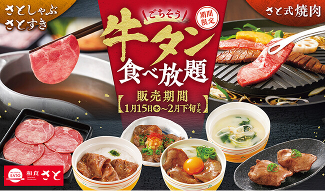 【和食さと】「ごちそう牛タン」食べ放題が1/15(木)からスタート!!
