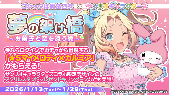 『ゴシックは魔法乙女』×『サンリオキャラクターズ』本日1/13(火)よりコラボイベント開催！アクリルスタンドプレゼントキャンペーンも実施中！