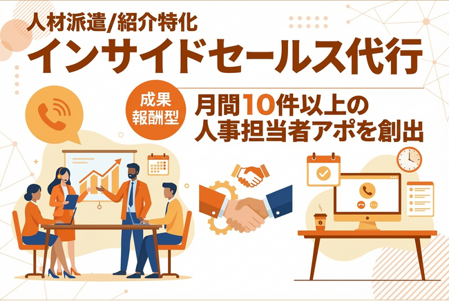 人材紹介・人材派遣事業者向け「成果報酬型インサイドセールス代行サービス」提供開始｜初期・月額0円で人事担当者とのアポを月10件以上創出