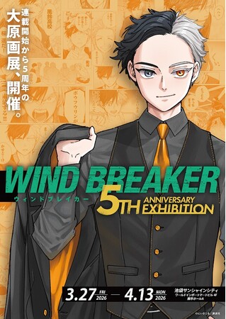 作品史上最大規模の原画展「WIND BREAKER 5th ANNIVERSARY EXHIBITION」2026年春開催決定！