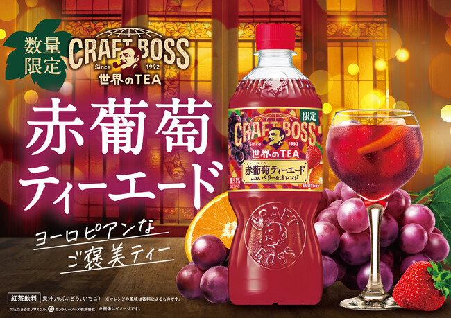 「クラフトボス 世界のＴＥＡ」シリーズからヨーロピアンなご褒美ティー「赤葡萄ティーエード」が期間限定発売