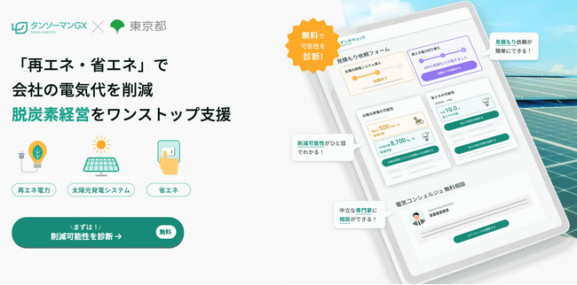 【東京都連携事業】中堅・中小企業の電気代とCO2を削減　電気AI診断「デンキチェック」本格リリース
