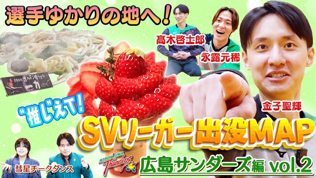 広島サンダーズの金子聖輝選手がお気に入りスポットを公開！「定休日が変わってました」行きつけのお店での店主の気遣いに感謝『SVリーガー出没MAP～広島サンダーズ・金子聖輝選手～