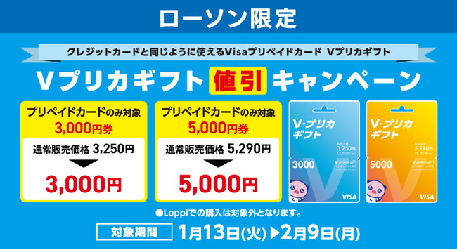 【ローソン限定】Ｖプリカギフト値引きキャンペーン