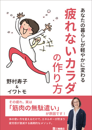 「疲れたらケアする」から「疲れない体をつくる」へエネルギーの無駄遣いをやめて元気貯金をする新発想「疲れないカラダの作り方」1月23日発売！