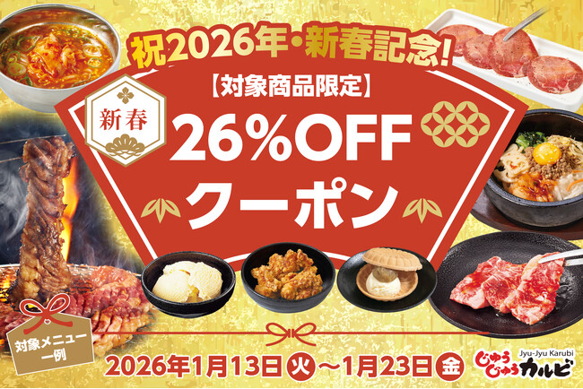 【26%OFF】人気の12商品が、今だけお得に！じゅうじゅうカルビで新春セールを開催