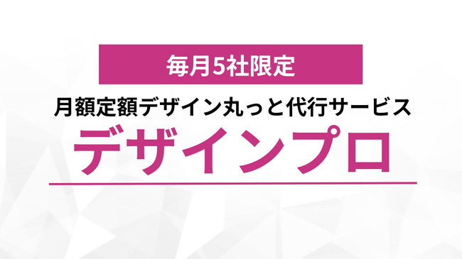 【導入企業が急増中！】月額定額デザイン制作「デザインプロ」、SNSマーケティングの知見を活かした“勝てるデザイン”で支援実績が拡大