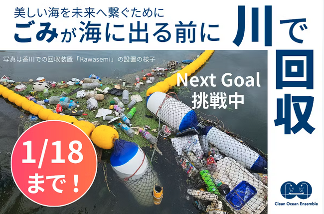 NPO法人クリーンオーシャンアンサンブル、クラウドファンディング目標の170%を突破。残り5日でネクストゴール200万円に挑戦中
