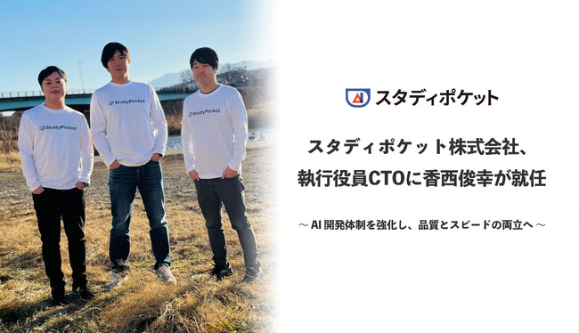 スタディポケット、執行役員CTOに香西俊幸が就任。