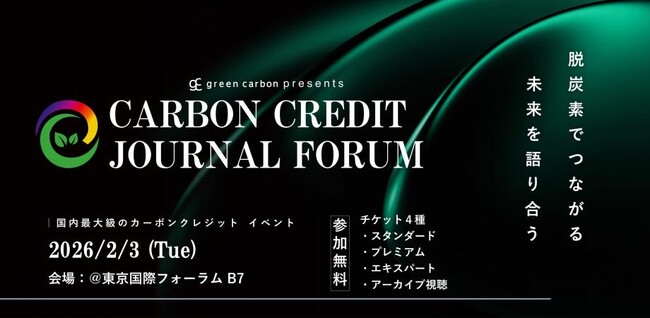 【登壇者続報】国際認証機関 VerraのAPAC代表が国際クレジットの品質を語る！国内最大級のカーボンクレジット特化フォーラム「Carbon Credits Journal Forum」に登壇決定