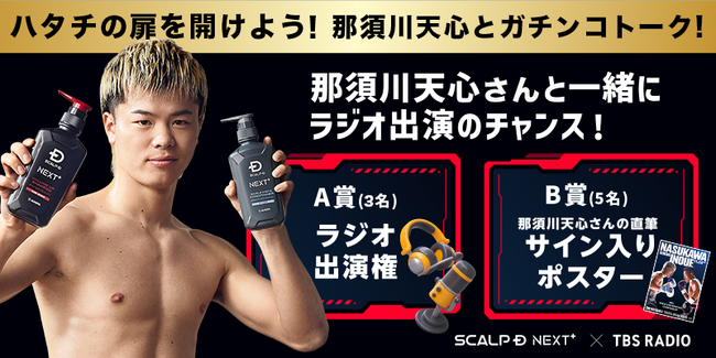 新成人限定！那須川天心とラジオ出演できるチャンス！ 「SCALP D presents 那須川天心のかんきもラジオ」ハタチの扉を開けよう！那須川天心とガチンコトーク！