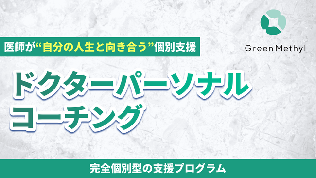 医師が「自分の人生」を取り戻すための個別支援