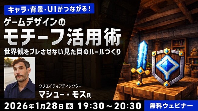 【クリエイター向け】世界的に活躍するクリエイターから教わる世界観をブレさせない”見た目”のルール作りとは？1/28（水）無料セミナー「キャラ・背景・UIがつながる！ゲームデザインのモチーフ活用術」開催