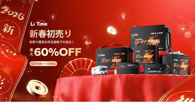 LiTime「新春初売りセール」開催中！初売り限定の最大60%OFFで人気のLiFePO4バッテリー＆周辺機器を大放出