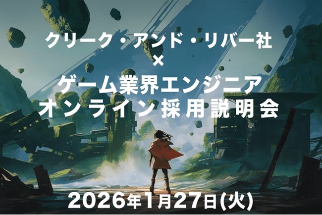 【経験不問】ゲーム・エンタテインメント業界で活躍したいエンジニアの方へ！ 1/27（火）「クリーク・アンド・リバー社×ゲーム業界エンジニアオンライン採用説明会」開催（オンライン）