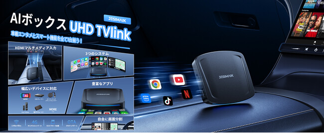 車内エンタメの限界突破！Fire TVからSwitchまで楽しめるJESIMAIK 次世代AI BOX「UHD TVlink」新登場