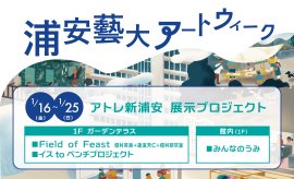 浦安藝大アートウィーク 浦安藝大アートウィーク