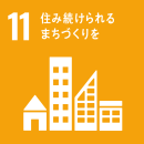 11_住み続けられるまちづくりを 11_住み続けられるまちづくりを