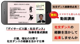 「デイサービス版・社交ダンス」指導者養成講座 「デイサービス版・社交ダンス」指導者養成講座