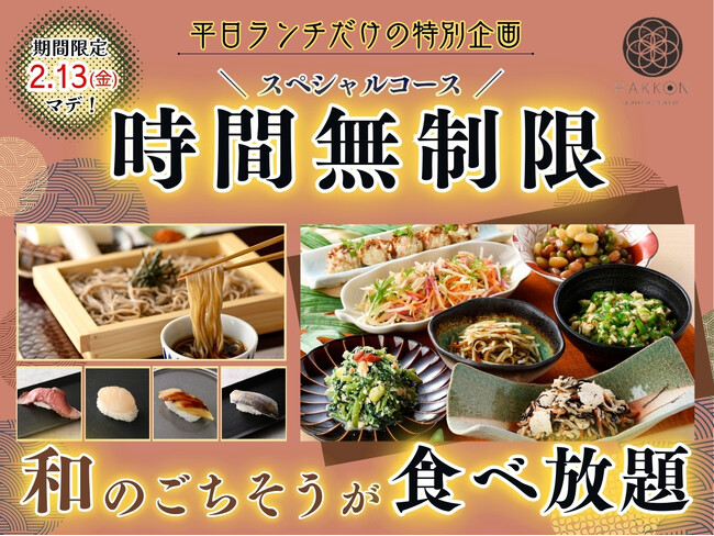 【時間無制限!!平日だけの特別企画!!】2/13迄の期間限定！生(なま)蕎麦や特別寿司などの和のごちそうが食べ放題！『八献 イオンモール幕張新都心』のスペシャルコースが時間無制限にてご利用いただけます！