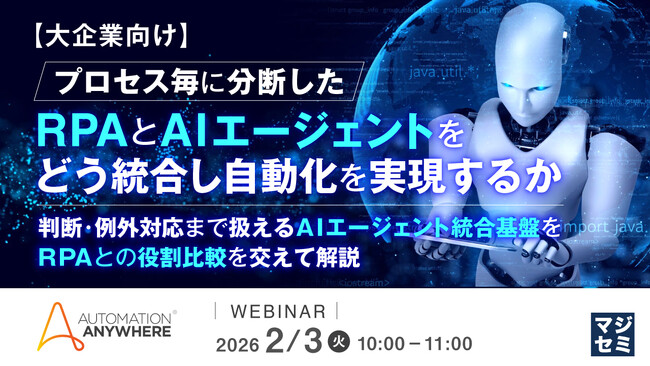 『【大企業向け】プロセス毎に分断したRPAとAIエージェントをどう統合し自動化を実現するか』というテーマのウェビナーを開催