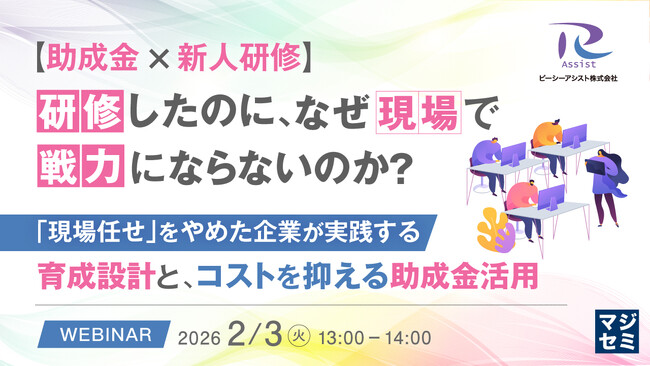『【助成金×新人研修】研修したのに、なぜ現場で戦力にならないのか？』というテーマのウェビナーを開催
