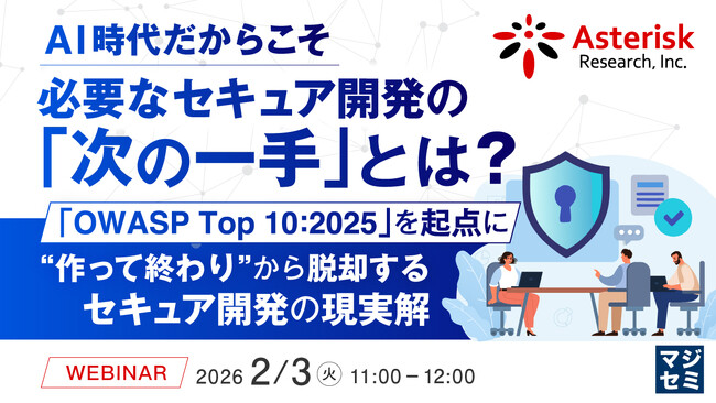 『AI時代だからこそ必要なセキュア開発の「次の一手」とは？』というテーマのウェビナーを開催