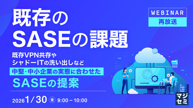 『【再放送】既存のSASEの課題』というテーマのウェビナーを開催