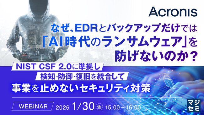 『なぜ、EDRとバックアップだけでは「AI時代のランサムウェア」を防げないのか？』というテーマのウェビナーを開催