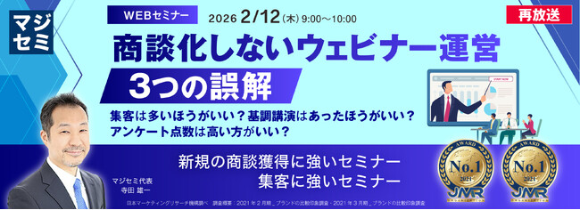 『【再放送】商談化しないウェビナー運営、３つの誤解』というテーマのウェビナーを開催