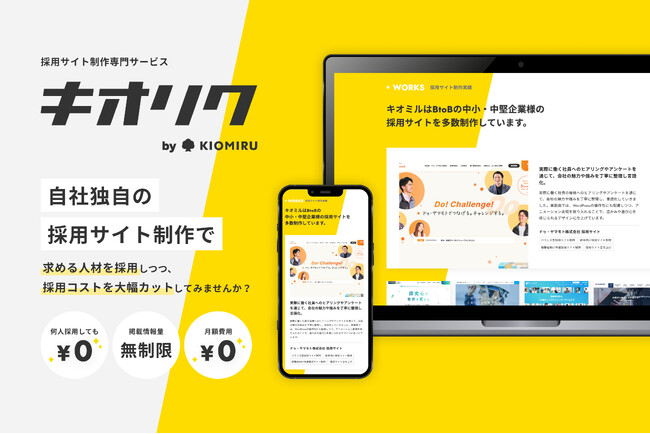 【応募数の増加と採用ミスマッチ削減】キオミル株式会社が企業の採用課題を解決する採用サイト制作専門サービス「キオリク」を正式リリース
