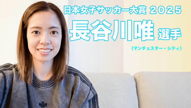 日本女子サッカー大賞２０２５は長谷川唯選手(マンチェスター・シティ）に決定　タグマ！ #女子サカマガ 日本女子サッカーアワード