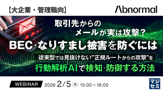 『【大企業・管理職向】取引先からのメールが実は攻撃？BEC・なりすまし被害を防ぐには』というテーマのウェビナーを開催