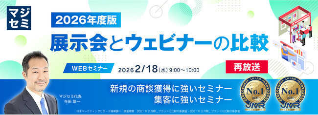 『【再放送】2026年版 展示会とウェビナーの比較』というテーマのウェビナーを開催